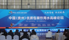 2023中国（贵州）优质包装饮用水高峰论坛