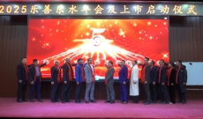 济善集团•乐善乐水2025年上市启动会 暨乐善乐水年会在新乡举行