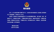 山东阳谷警方：被拐儿童符建涛户籍地在本县，正进一步调查
