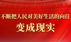 不断把人民对美好生活的向往变成现实——从全国两会看民生新图景