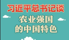 习近平总书记谈农业强国的中国特色
