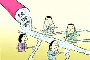 村主任监守自盗 冒骗扶贫资金私用