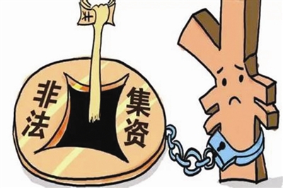 非法集资活动呈“下乡进村”趋势