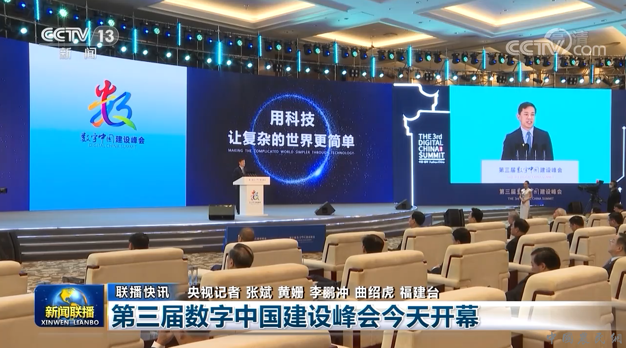 第三届数字中国建设峰会今天开幕