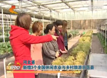 河北省新增3个全国休闲农业与乡村旅游示范