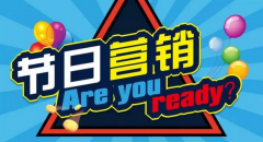 农产品如何利用好节日做营销？