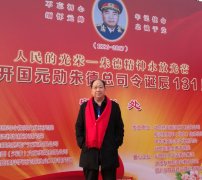中华书画家联合会副主席 书法家王耀宇应邀参加开国元勋朱德元帅诞辰一百三十一周年纪念活动