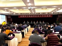 全国农作物品种区试工作交流会在杭州召开
