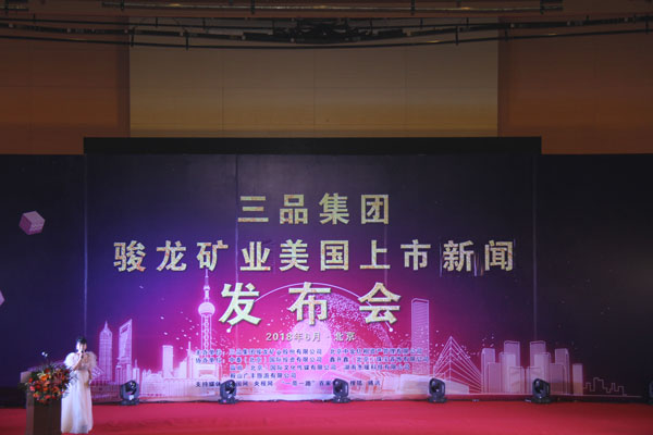 三品集团骏龙矿业美国上市在即新闻发布会圆满成功
