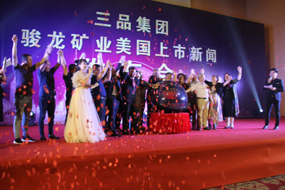三品集团骏龙矿业美国上市在即新闻发布会