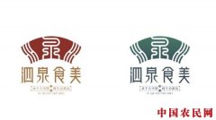 泗水县农产品区域公用品牌“泗泉食美”正式发布