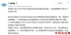 高铁供应盒饭发霉 广铁回应：下架同批次产品