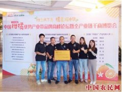 柑橘优势产业带品牌高峰论坛召开 大丰收获新锐品牌奖