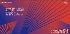 “时间与光”映射北京城市点滴 时间博物馆呈现保利北京光影艺术展
