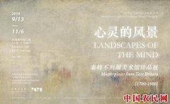 心灵的风景：泰特美术馆珍藏追溯英国风景画三百年