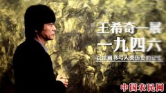 艺术见证历史 “王希奇——一九四六”将再赴日本展出