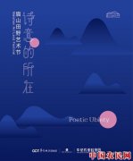 “诗意的所在”眉山田野艺术节即将开幕