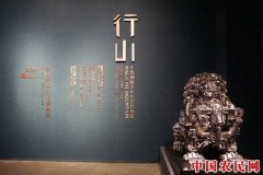“行山＂展览河北博物院启幕 当代雕塑作品形塑中国传统文化