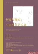 “历史与现实——中国当代艺术展”将亮相保加利亚国家美术馆