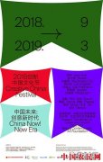 2018创新中国文化节——中国未来：创意新时代