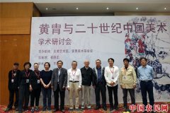 炎黄艺术馆举办“黄胄与二十世纪中国美术”学术研讨会