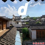 另一种设计——D&DEPARTMENT黄山店入驻碧山工销社
