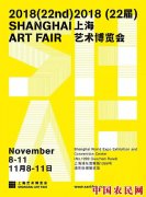 2018（第二十二届）上海艺术博览会即将开幕