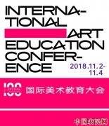 全球美育专家共赴央美之约——“国际美术教育大会”11月2日即将拉开帷幕