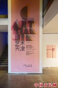 
        第二届“艺术天津”拉开帷幕 艺术重构先锋城市
