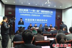 阿拉善盟“一带一路”国际雕塑公园作品征集大赛在京启动