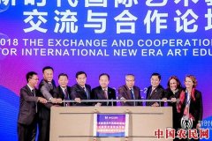 2018新时代国际艺术教育交流与合作论坛在中央音乐学院召开