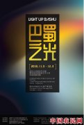 
        巴蜀之光——国际公共数码艺术展暨英国流明数码艺术大奖中国成都特展拉开帷幕
