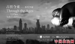 
        古往今来 —— 李真个展开启一项跨越时空的展览

