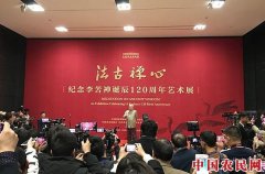 
        纪念李苦禅诞辰120周年 百余幅艺术真迹国博展出
