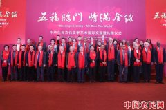 
        “五福临门·情满全球”中华生肖文化美学艺术国际交流暨礼赠仪式在钓鱼台国宾馆举行
