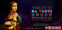 
        “致敬达芬奇”全球光影艺术体验大展·上海站开幕
