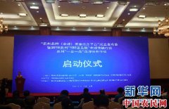 贵州品牌（全球）传播推介平台正式成立