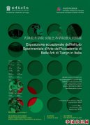 
        天津美院实验艺术学院首次欧洲特展登陆意大利莱切
