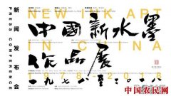 
        “中国新水墨作品展1978-2018”将登陆北京民生现代美术馆
