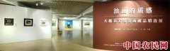 
        北航艺术馆展出“油画的质感——大都美术馆油画藏品精选展”

