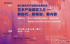 
        第三届艺术产业园区发展论坛即将登陆海上世界文化艺术中心
