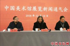
        再见2018，你好2019  中国美术馆展览新闻通气会举行
