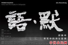 
        语?默——邱振中：书写中的诗与哲学艺术展即将开幕
