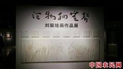 
        “润物细无声——刘毅作品展”在上海虹桥当代艺术馆开幕
