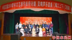 
        交响声乐套曲《岷江上下》汇报展示在京成功举办
