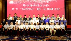 扩大“京科968”玉米推广应用研讨会在京召开
