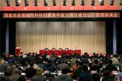 国家农业基础性科技创新条件能力项目 建设运行管理座谈会在京召开