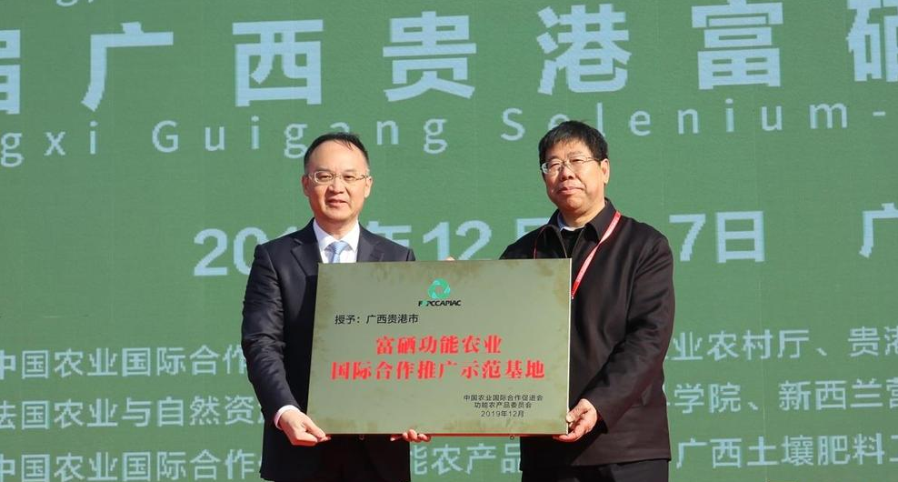 第一届中国（贵港）国际富硒功能农业大会在贵港市举办