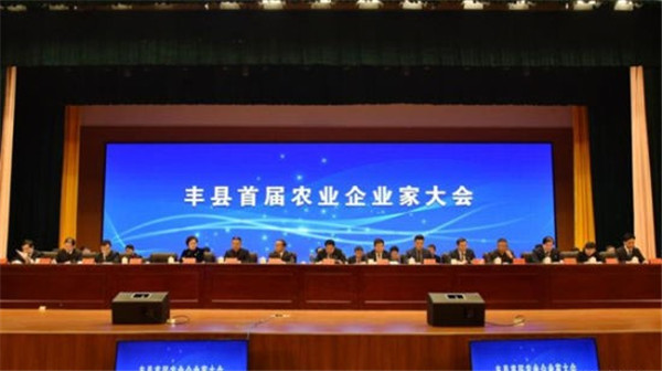 江苏丰县举行首届农业企业家大会