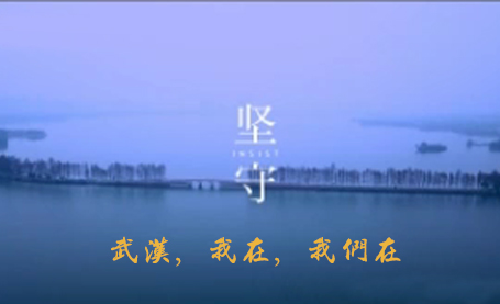 武汉，我在，我们在